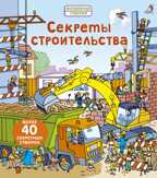 Секреты строительства. Волшебные створки, производитель Робинс , ISBN 978-5-43660-462-6, № 1