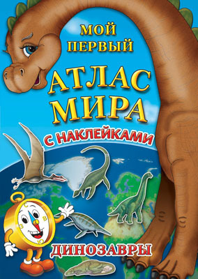 Атлас мира с наклейками. Динозавры (Серия:Атлас мира с наклейками), арт.978-5-94050-024-7, производитель Геоцентр, ISBN 978-5-94050-024-7, № 1