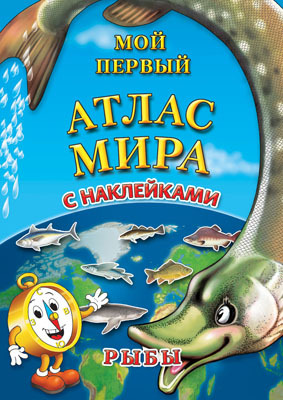 Атлас мира с наклейками.  Рыбы (Серия:Атлас мира с наклейками), арт.978-5-94050-032-2, производитель Геоцентр, ISBN 978-5-94050-032-2, № 1