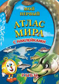 Атлас мира с наклейками.  Рыбы (Серия:Атлас мира с наклейками), арт.978-5-94050-032-2, производитель Геоцентр, ISBN 978-5-94050-032-2, № 1