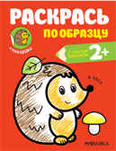 В лесу (Раскрась по образцу), раскраска с наклейками, производитель МОЗАИКА kids , ISBN 978-5-43151-583-5, № 1