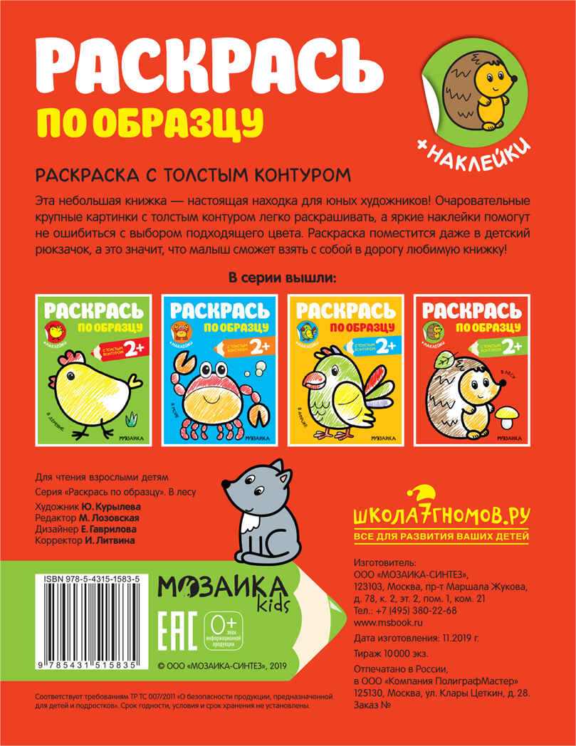 В лесу (Раскрась по образцу), раскраска с наклейками, производитель МОЗАИКА kids , ISBN 978-5-43151-583-5, № 5