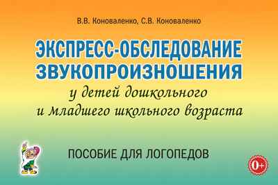 Экспресс-обследование звукопроизношения у детей дошкольного и младшего школьного возраста. Пособие для логопедов. Коноваленко В.В., Коноваленко С.В., производитель Гном , ISBN 978-5-90776-588-7№ 1