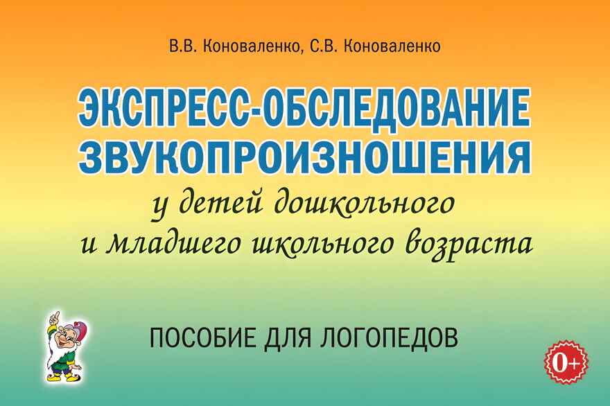 Экспресс-обследование звукопроизношения у детей дошкольного и младшего школьного возраста. Пособие для логопедов. Коноваленко В.В., Коноваленко С.В., производитель Гном , ISBN 978-5-90776-588-7, № 1