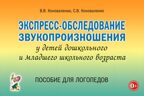 Экспресс-обследование звукопроизношения у детей дошкольного и младшего школьного возраста. Пособие для логопедов. Коноваленко В.В., Коноваленко С.В., производитель Гном , ISBN 978-5-90776-588-7, № 1