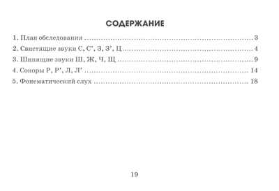 Экспресс-обследование звукопроизношения у детей дошкольного и младшего школьного возраста. Пособие для логопедов. Коноваленко В.В., Коноваленко С.В., производитель Гном , ISBN 978-5-90776-588-7№ 5