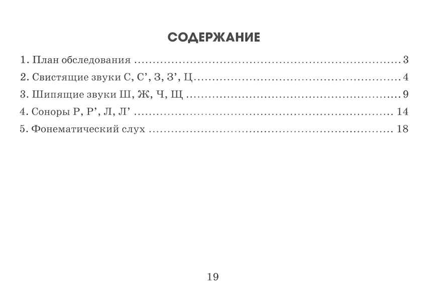 Экспресс-обследование звукопроизношения у детей дошкольного и младшего школьного возраста. Пособие для логопедов. Коноваленко В.В., Коноваленко С.В., производитель Гном , ISBN 978-5-90776-588-7, № 5