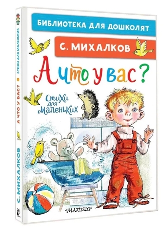 А что у вас? Стихи для маленьких. Михалков С. В., производитель АСТ , ISBN 978-5-17165-996-7№ 1