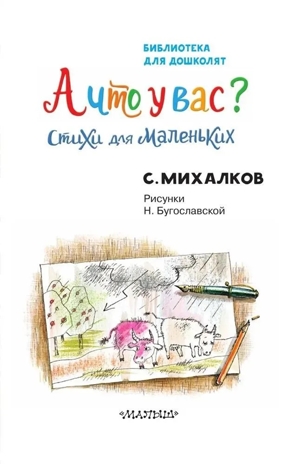 А что у вас? Стихи для маленьких. Михалков С. В., производитель АСТ , ISBN 978-5-17165-996-7№ 5