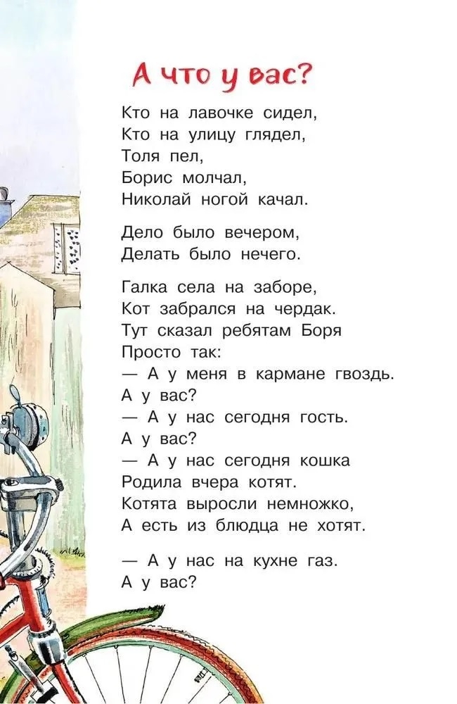 А что у вас? Стихи для маленьких. Михалков С. В., производитель АСТ , ISBN 978-5-17165-996-7, № 6