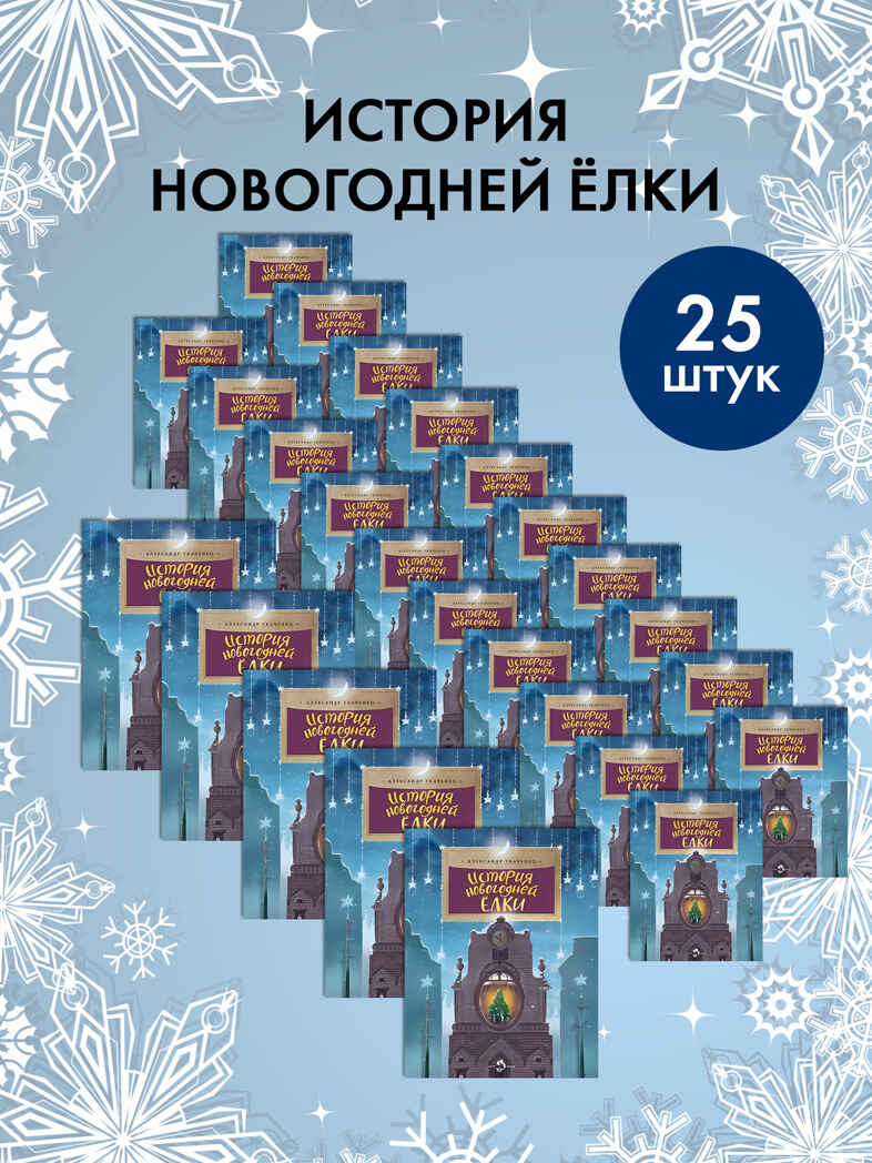Набор для группы ДС из 25 штук. История новогодней ёлки. Александр Ткаченко. Настя и Никита , производитель Настя и Никита , ISBN 200-9-46938-719-4, № 1