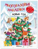 Новый год (Многоразовые наклейки) книжка с наклейками, производитель МОЗАИКА kids , ISBN 978-5-43154-903-8, № 1