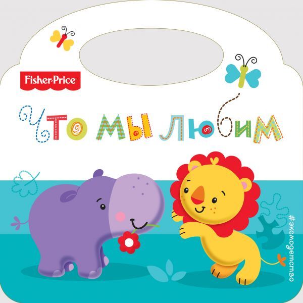 Fisher Price. Что мы любим. Ульева Е.А., производитель Эксмо , ISBN 978-5-69994-200-8, № 1