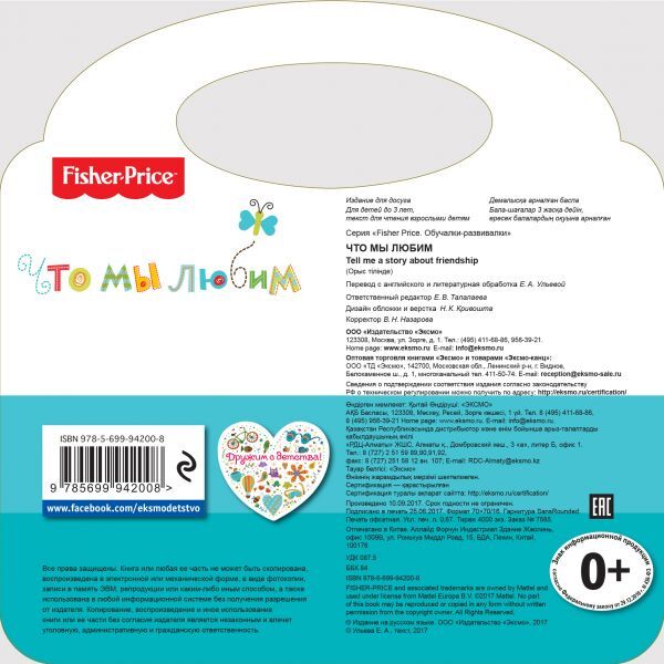 Fisher Price. Что мы любим. Ульева Е.А., производитель Эксмо , ISBN 978-5-69994-200-8, № 2