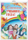 ПЛ-9754 Плакат А2 С началом учебного года! В индивидуальной упаковке с европодвесом, производитель Сфера ТЦ , ISBN 200-0-04912-992-0, № 1