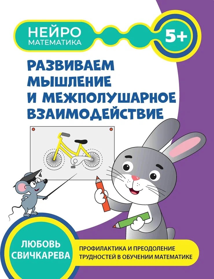 Развиваем  мышление и межполушарное взаимодействие: 5+, производитель Феникс ТД, ISBN 978-5-22238-651-4, № 1