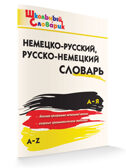 ШС Немецко-русский, Русско-немецкий словарь, производитель Вако , ISBN 978-5-40806-450-2, № 1