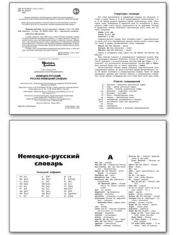 ШС Немецко-русский, Русско-немецкий словарь, производитель Вако , ISBN 978-5-40806-450-2№ 2