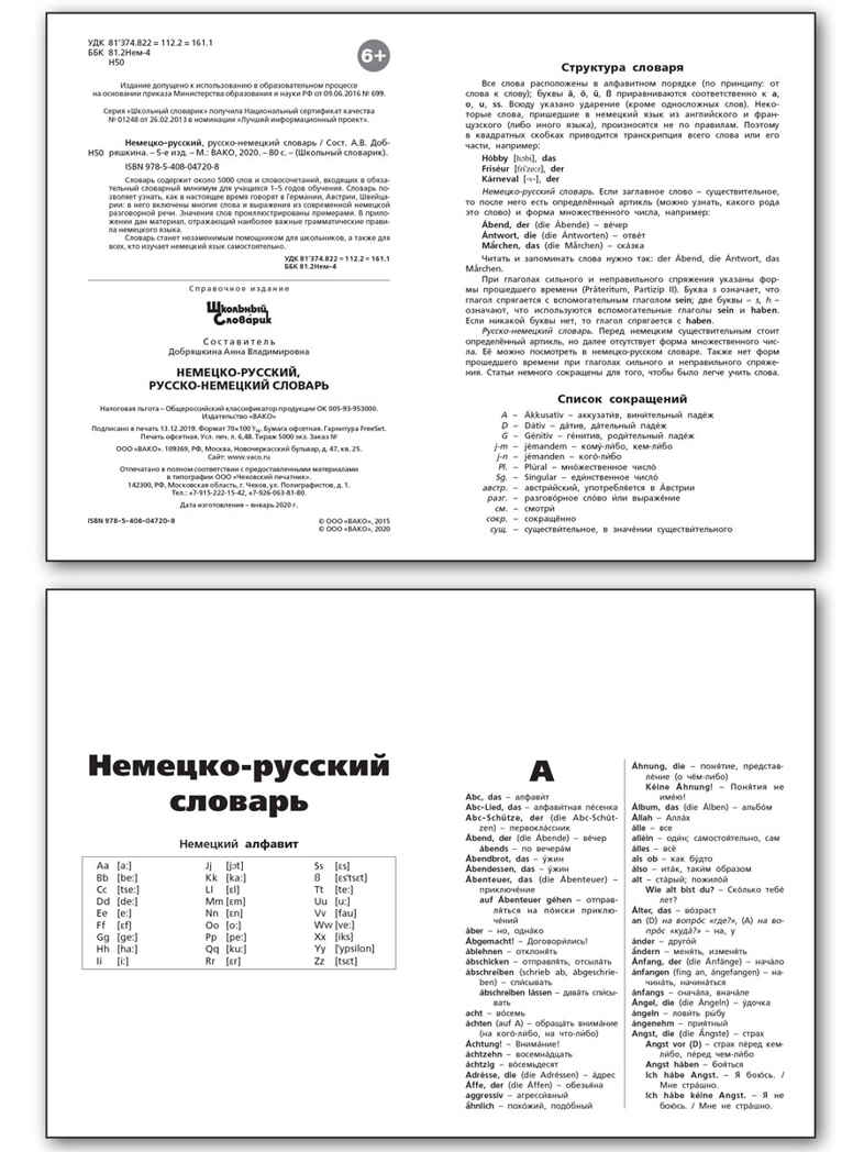 ШС Немецко-русский, Русско-немецкий словарь, производитель Вако , ISBN 978-5-40806-450-2, № 2
