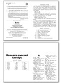 ШС Немецко-русский, Русско-немецкий словарь, производитель Вако , ISBN 978-5-40806-450-2, № 2
