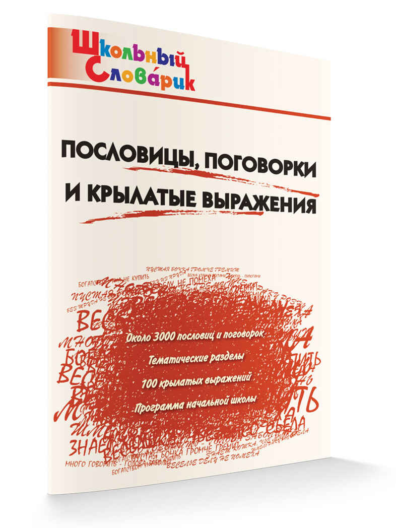 ШС Пословицы, поговорки и крылатые выражения, производитель Вако , ISBN 978-5-40806-328-4, № 1