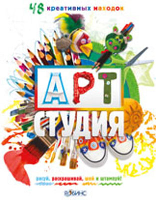 Арт студия. Издательство Робинс., производитель Робинс , ISBN 978-5-43660-112-0, № 1