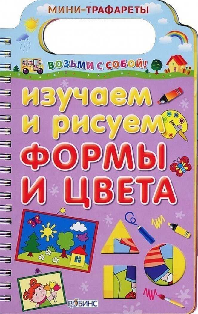 Изучаем и рисуем формы и цвета. Мини-трафареты. Возьми с собой, производитель Робинс , ISBN 978-5-43660-116-8, № 1
