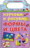 Изучаем и рисуем формы и цвета. Мини-трафареты. Возьми с собой, производитель Робинс , ISBN 978-5-43660-116-8, № 1