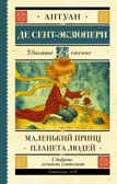 Маленький принц. Планета людей. Сент-Экзюпери А. де Школьное чтение, производитель АСТ , ISBN 978-5-17114-379-4, № 1