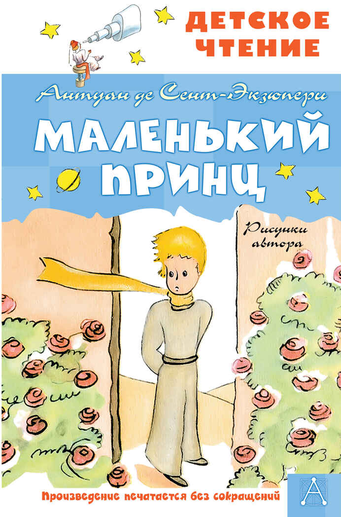 Маленький принц. Рисунки автора. Сент-Экзюпери А. де Детское чтение, производитель АСТ , ISBN 978-5-17144-611-6, № 1