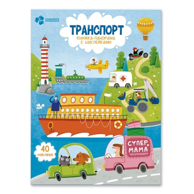 Книжка-панорамка с наклейками. Транспорт, производитель ГЕОДОМ , ISBN 978-5-90696-423-6№ 1