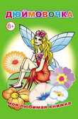 Дюймовочка (Моя любимая книжка), производитель Слово , ISBN 978-5-91282-398-5, № 1