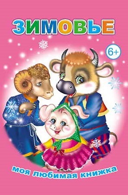 Зимовье (Моя любимая книжка), производитель Слово , ISBN 978-5-91282-399-2, № 1