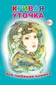 Кривая уточка (Моя любима книга), производитель Слово , ISBN 978-5-91282-400-5, № 1