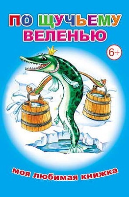 По щучьему веленью (Моя любимая книжка), производитель Слово , ISBN 978-5-91282-412-8, № 1