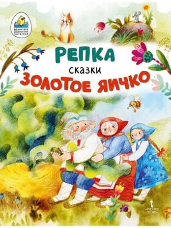 В обработке К.Д. Ушинского. Репка. Золотое яичко, производитель Русское слово , ISBN 978-5-53302-760-1№ 1