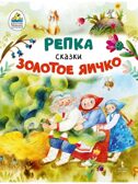 В обработке К.Д. Ушинского. Репка. Золотое яичко, производитель Русское слово , ISBN 978-5-53302-760-1, № 1
