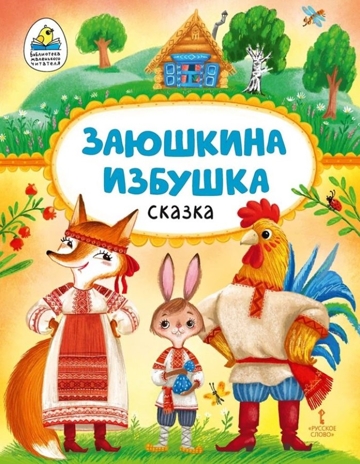 Заюшкина избушка. В обработке О. Капицы. , производитель Русское слово , ISBN 978-5-53302-773-1№ 1