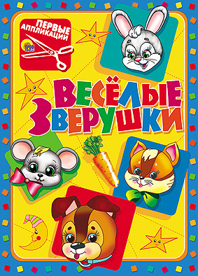Первые аппликации. Веселые зверушки, производитель Проф-Пресс , ISBN 978-5-37811-911-0, № 1