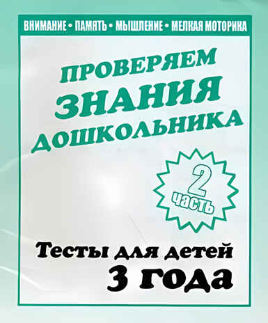 Рабочая тетрадь Проверяем знания дошкольника. 2 часть. Для детей 3-х лет, производитель «Весна-Дизайн» (ИП Бурдина С. В.), ISBN 200-0-00002-282-6№ 1