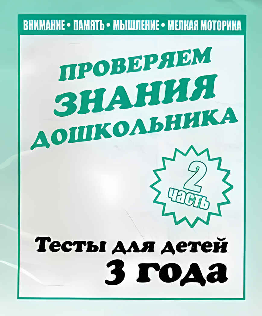 Рабочая тетрадь Проверяем знания дошкольника. 2 часть. Для детей 3-х лет, производитель «Весна-Дизайн» (ИП Бурдина С. В.), ISBN 200-0-00002-282-6, № 1