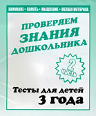 Рабочая тетрадь Проверяем знания дошкольника. 2 часть. Для детей 3-х лет, производитель «Весна-Дизайн» (ИП Бурдина С. В.), ISBN 200-0-00002-282-6, № 1