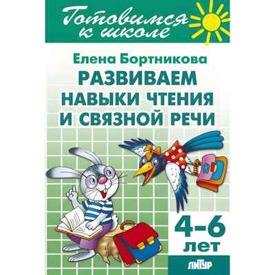 Развиваем навыки чтения и связной речи (для детей 4-6 лет). Бортникова Е.Ф. Готовимся к школе, производитель Литур , ISBN 978-5-97801-013-8№ 1