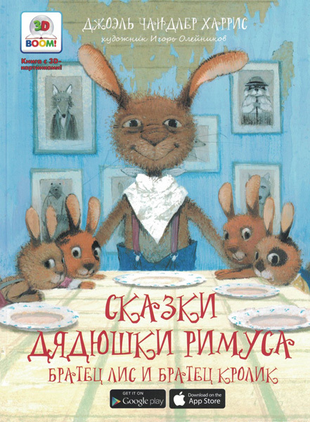 Братец лис и братец кролик. Необыкновенные сказки (Серия:3D Boom), арт.203484, производитель Капитал, ISBN 978-5-44531-017-4, № 1