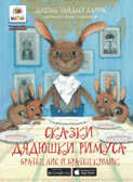 Братец лис и братец кролик. Необыкновенные сказки (Серия:3D Boom), арт.203484, производитель Капитал, ISBN 978-5-44531-017-4, № 1