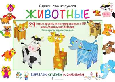 Животные. Мацца И. Сделай сам из бумаги, производитель Русское слово , ISBN 978-5-53302-240-8№ 1
