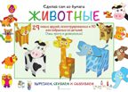 Животные. Мацца И. Сделай сам из бумаги, производитель Русское слово , ISBN 978-5-53302-240-8, № 1
