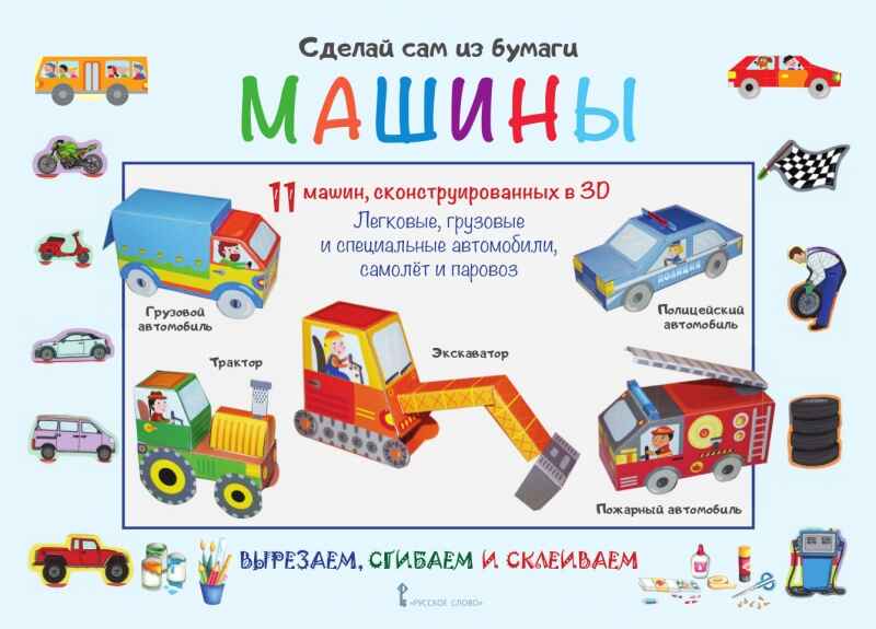 Машины. Мацца И. Сделай сам из бумаги, производитель Русское слово , ISBN 978-5-53302-241-5, № 1