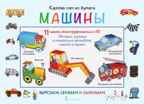 Машины. Мацца И. Сделай сам из бумаги, производитель Русское слово , ISBN 978-5-53302-241-5, № 1