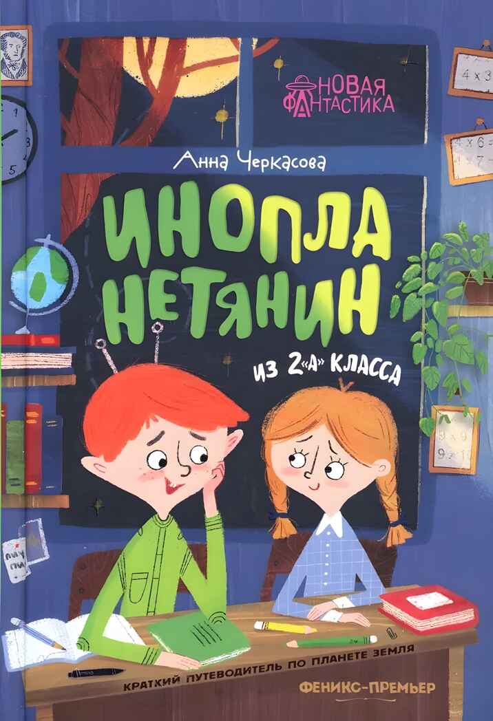 Инопланетянин из 2 &quot;А&quot; класса: краткий путеводитель по планете Земля, производитель «Феникс-Премьер», ISBN 978-5-22241-746-1, № 1